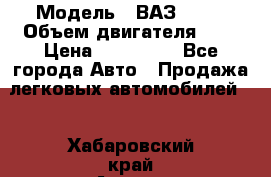  › Модель ­ ВАЗ 2112 › Объем двигателя ­ 2 › Цена ­ 180 000 - Все города Авто » Продажа легковых автомобилей   . Хабаровский край,Амурск г.